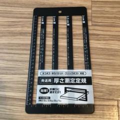 発送用♡厚さ測定定規♡セリア大人気商品(^^)