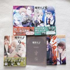 魔界王子 7.8.9巻 小冊子付き特装版 アニメイト限定版カバー付き 雪広うたこ