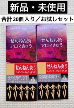 せんねん灸 アロマきゅう 800個 香りがえらべるお灸 せんねん灸アロマきゅう