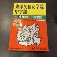 声の教育社 東洋英和女学院中学部 平成4年度用 7年間入試と研究 限定版 国語・算数・理科・社会 015m6D 2025年最新】中学 過去問 東洋英和の人気アイテム - メルカリ