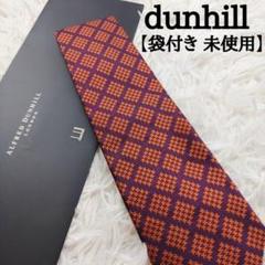 【袋付き未使用】 ダンヒル 高級シルクネクタイ チェック柄 オレンジのサムネイル