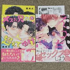 BL新刊「メスお兄さんを超えてゆけ」「こんなにえっちでごめんなさい。」