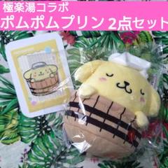 極楽湯×サンリオ【ポムポムプリン】2点セット 匿名配送