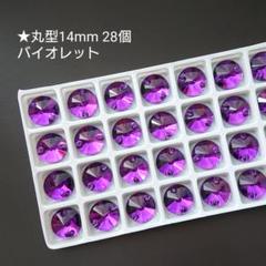 ガラスビジュー★丸型14mmバイオレット(パープル)◆新体操の衣装に