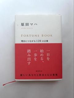 原田マハ『FORTUNE BOOK 明日につながる120の言葉』