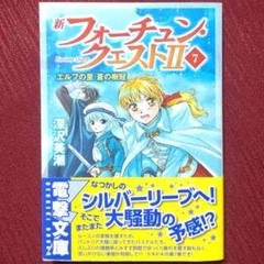 【レア品・中古初版】新フォーチュン・クエストII＜7＞エルフの里 蒼の樹冠