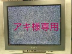 アキ様専用 SONY テレビ ブラウン管 KV-29DS65 TV