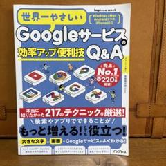 Googleサービスの効率アップ便利技 Q&A