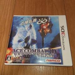 3DS エースコンバット 3D クロスランブル