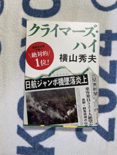 クライマーズ・ハイ 横山秀夫のサムネイル