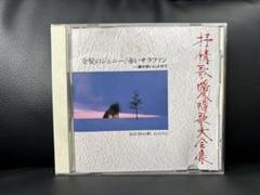 抒情歌愛唱歌大全集CD15枚セットビクター