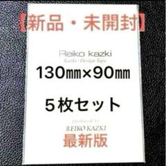 かづきれいこデザインテープ☆270㎜×170㎜5枚セット▪️未開封・型紙