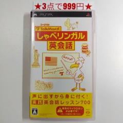 【PSP】トークマン しゃべリンガル 英会話