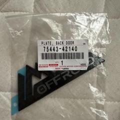 トヨタ RAV4 バックドアプレート 75443-42140のサムネイル