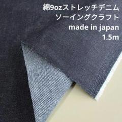綿　ストレッチ デニム　9oz　MSDI-02　1.5mカット　生地はぎれ