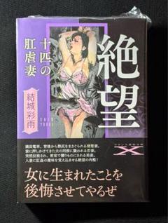 【新品】絶望 十匹の肛虐妻 結城彩雨 　　　　　　　※新品未開封 シュリンク付