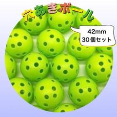 穴あきボール 42mm 野球 ソフトボール 打撃 練習 軽量 30個 ゴルフ