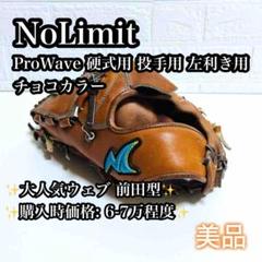 【希少左利き用】NoLimit ProWave 硬式用 投手用 チョコ 美品
