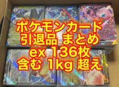 ポケカ引退品 ex まとめ売り 1kg超え リザードンex ビクティニex