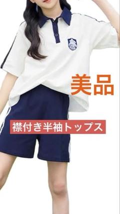 美品　半袖トップス　襟付き　白色　ネイビーライン入り　160