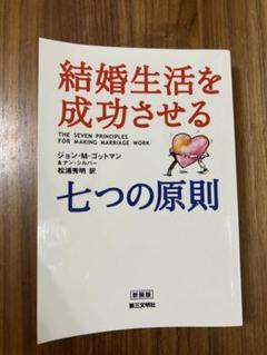 結婚生活を成功させる七つの原則
