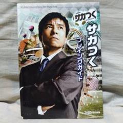 非売品】プロサッカークラブをつくろうサカつく販促ポスターB2
