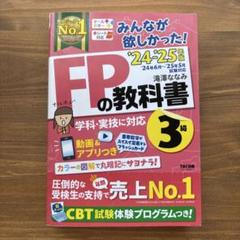 2024―2025年版 みんなが欲しかった! FPの教科書3級