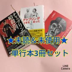 チャップリン単行本3冊セットのサムネイル