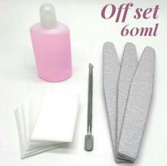 ジェルネイル セット オフセット リムーバー 60ml ファイル