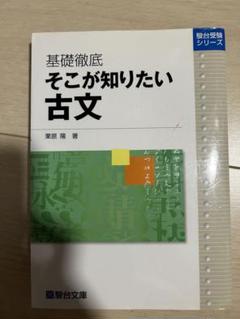 基礎徹底 そこが知りたい古文