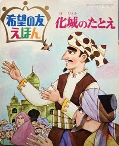 2025年最新】希望の友えほんの人気アイテム - メルカリ