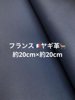 フランス産ヤギ革 約20cm×約20cmのサムネイル