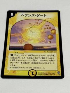 ヘブンズ・ゲート デュエマクラシック