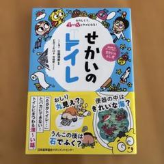 せかいのトイレ たのしくて、う～んとタメになる! 教科書にはのっていない!せか…