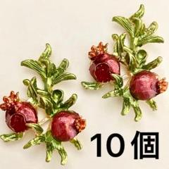 金属パーツ　ザクロ　柘榴　１０個　果物　カボション　赤　緑　立体　ゴールド