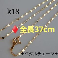assam　k18ネックレス ペタルチェーン　エクレアチェーン　1.4㎜幅 assam様専用 k18ネックレス ペタルチェーン エクレアチェーン