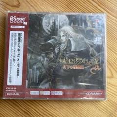 2025年最新】悪魔城ドラキュラX 月下の夜想曲 PS one Booksの