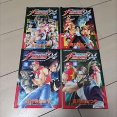 ザ・キング・オブ・ファイターズ94 全巻 セット 全4巻 完結 少年漫画 初版