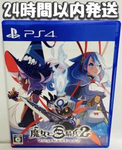 PS4 魔女と百騎兵2 24時間以内発送
