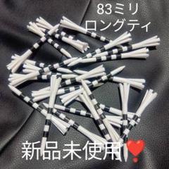 ゴルフティー 83ミリ 25本入り 新品未使用❣️