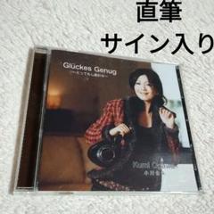直筆サイン入り 小川公未 Gluckes Genug 〜とってもしあわせ