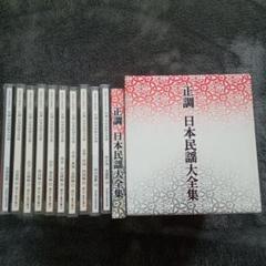 【海外 正規品】 再値下げ】CD①大全集昭和の演歌 ②正調日本民謡大全集 ＆ 邦楽
