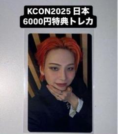 KCON 2025 日本 川西拓実 JO1 6000円 トレカ ラキドロ 特典