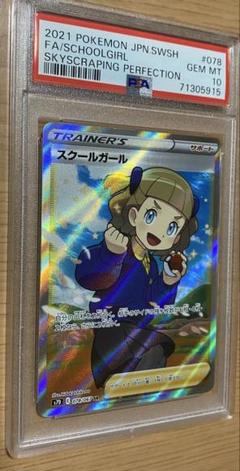 【極美品PSA10】スクールガールSR 極美品PSA10】スクールガールSR - メルカリ