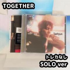 TXT TOGETHER solo テヒョン ソロ アルバム