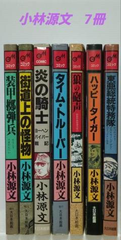 小林源文　22冊セット 小林源文大全集 第1巻 (アルト出版) | 小林 源文 | マンガ