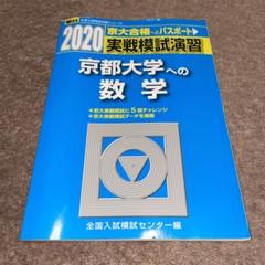 実戦模試演習 京都大学への数学 2014 (大学入試完全対策シリーズ) 全国入試模試センター 実戦模試演習京都大学への数学 2020 - メルカリ