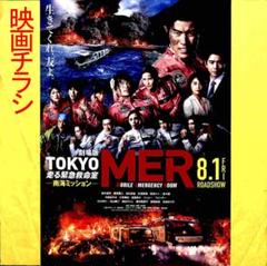 「劇場版 TOKYO MER 走る救急救命-南海ミッション-」＋第一作映画チラシ