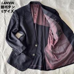 ✨️美品✨️ LANVIN ランバン テーラードジャケット 銀ボタン Lサイズ 紺色 ✨️希少✨️ LANVIN ランバン テーラードジャケット 銀ボタン L