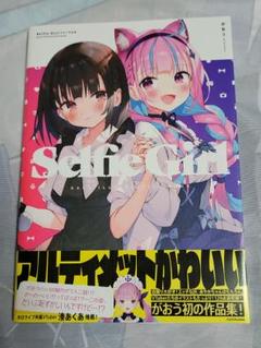 がおう 作品集 Selfie girl イラスト集 本 まかろん大帝 湊あくあ